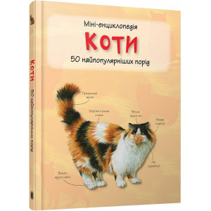 Міні-енциклопедія. Коти. 50 найпопулярніших порід Міні-енциклопедія. Коти. 50 найпопулярніших порід
