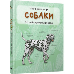 Міні-енциклопедія. Собаки. 50 найпопулярніших порід