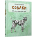 Міні-енциклопедія. Собаки. 50 найпопулярніших порід