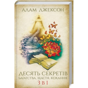Десять секретів багатства, щастя, кохання. 3 в 1