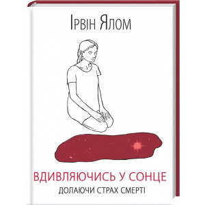 Вдивляючись у сонце. Долаючи страх смерті