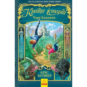 Країна Історій Чари бажання Книга 1 (Укр) Ранок Ч846001У (9786170943941) (298481)