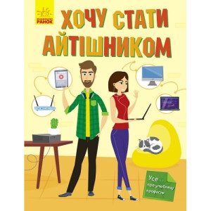 Хочу стати айтішником Хочу стати айтішником