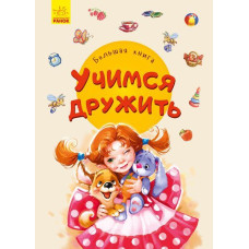 Велика книга Вчимося дружити (Рос) Ранок А1244020Р (9789667498252) (347090)
