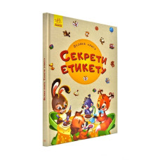 Велика книга Секрети етикету (Укр) Ранок А1244003У (9789667498146) (347093)