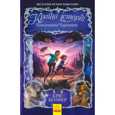 Країна історій Повернення Чарівниці Книга 2 