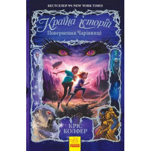 Країна історій Повернення Чарівниці Книга 2 