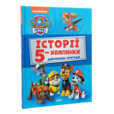 Щенячий патруль. Історії 5-хвилинки. Дивовижні пригоди