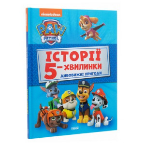 Щенячий патруль. Історії 5-хвилинки. Дивовижні пригоди Щенячий патруль. Історії 5-хвилинки. Дивовижні пригоди