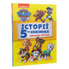 Щенячий патруль. Історії 5-хвилинки. Неймовірні пригоди