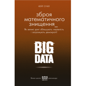 BIG DATA. Зброя математичного знищення (МІМ).