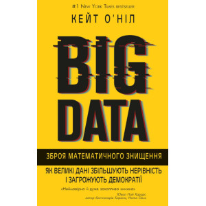 BIG DATA. Зброя математичного знищення.