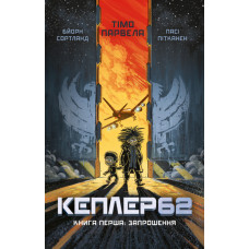 Kepler62. Книга перша