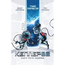 Kepler62. Книга третя