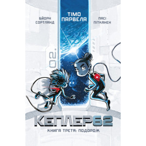 Kepler62. Книга третя