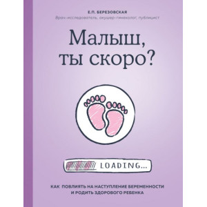 Малыш, ты скоро? Как повлиять на наступление беременности и родить здорового ребенка (Украина)