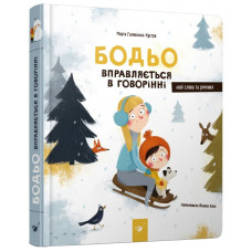 Бодьо вправляється в говорінні