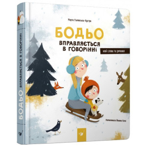 Бодьо вправляється в говорінні
