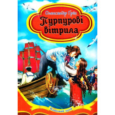 Пурпурові вітрила Пурпурові вітрила