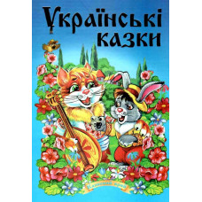 Українські казки. Частина 1