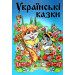Українські казки. Частина 1