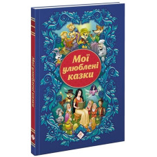 Мої улюблені казки