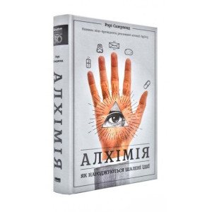 Алхімія. Як народжуються шалені ідеї