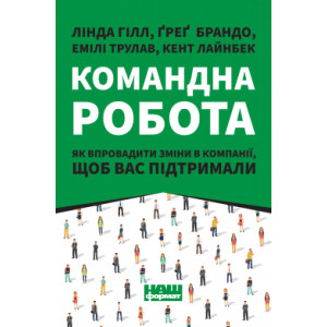 Командна робота. Як впровадити зміни в компанії, щоб вас підтримали