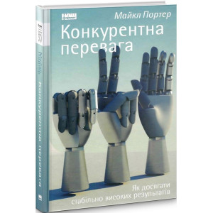 Конкурентна перевага. Як досягати стабільно високих результатів