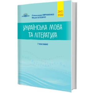 Українська мова та література. 1 частина. ЗНО 2020 | Марія Блажко, Олександр Авраменко