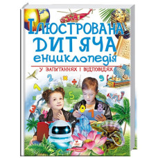 256 Ілюстрована дитяча енциклопедія у запитаннях і відповідях
