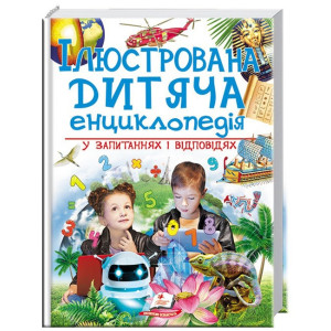 256 Ілюстрована дитяча енциклопедія у запитаннях і відповідях