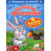 Готуємось до школи! Чи-та-є-мо по скла-дах. 6 казок малюкам