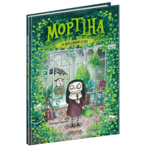 Мортіна та вередливий кузен. Книга 2