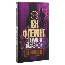 Джеймс Бонд. Книга 4. Діаманти назавжди