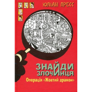 Знайди злочинця. Операція «Жовтий дракон»: збірка детективних історій