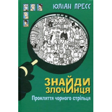 Знайди злочинця. Прокляття чорного стрільця: збірка детективних історій