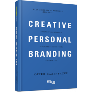 Креативний особистий брендинг / Creative personal branding