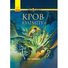 Персі Джексон Герої Олімпу Кров Олімпу (Укр) Ранок Ч683005У (9786170932631) (346593)