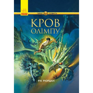 Персі Джексон Герої Олімпу Кров Олімпу (Укр) Ранок Ч683005У (9786170932631) (346593)
