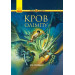 Персі Джексон Герої Олімпу Кров Олімпу (Укр) Ранок Ч683005У (9786170932631) (346593)