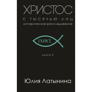 Христос с тысячью лиц | Юлия Латынина