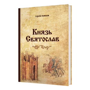Князь Святослав.  Сергій Пєтков УКР