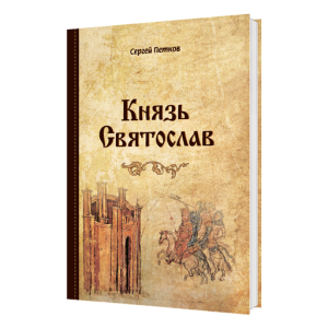 Князь Святослав.  Сергей Петков РУС