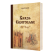 Князь Святослав.  Сергей Петков РУС