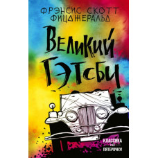 ВЕЛИКИЙ ГЭТСБИ Фицджеральд изд.ФОРС ВЕЛИКИЙ ГЭТСБИ Фицджеральд изд.ФОРС