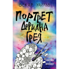 ПОРТРЕТ ДОРИАНА ГРЕЯ Уайльд изд.ФОРС ПОРТРЕТ ДОРИАНА ГРЕЯ Уайльд изд.ФОРС