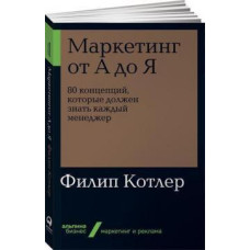 Маркетинг от А до Я. 80 концепций, которые должен знать каждый менеджер МЯГКАЯ ОБЛОЖКА Маркетинг от А до Я. 80 концепций, которые должен знать каждый менеджер МЯГКАЯ ОБЛОЖКА
