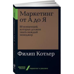 Маркетинг от А до Я. 80 концепций, которые должен знать каждый менеджер МЯГКАЯ ОБЛОЖКА