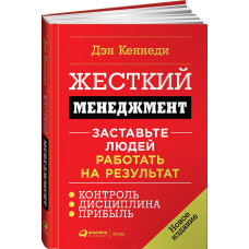 Жесткий менеджмент. Заставьте людей работать на результат. Дэн Кеннеди МЯГКАЯ КРАСНАЯ ОБЛОЖКА Жесткий менеджмент. Заставьте людей работать на результат. Дэн Кеннеди МЯГКАЯ КРАСНАЯ ОБЛОЖКА